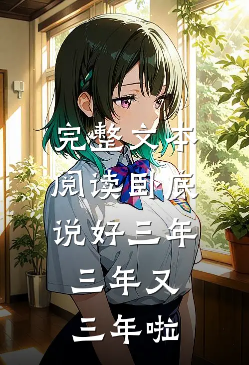 完整文本阅读卧底：说好三年，三年又三年啦