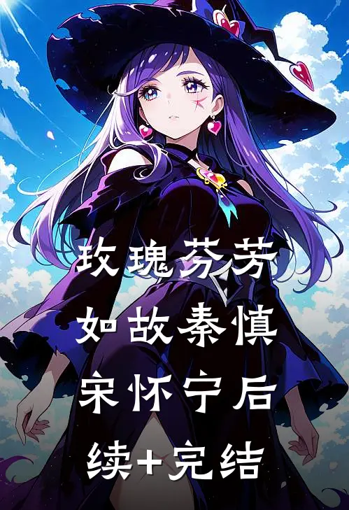 玫瑰芬芳如故秦慎宋怀宁后续+完结