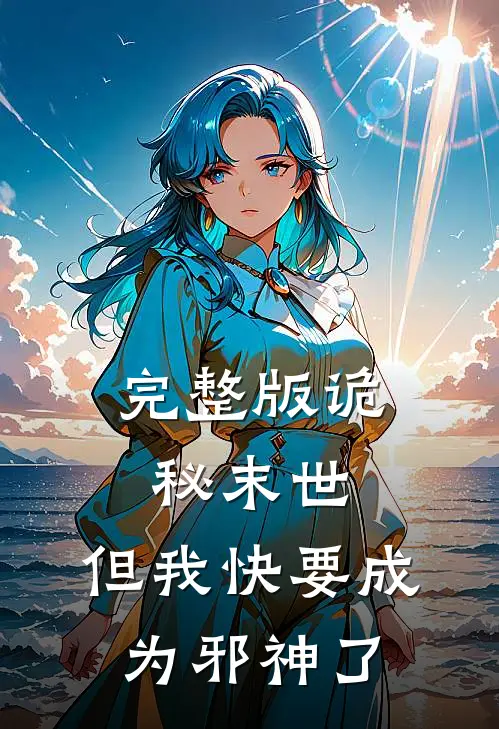 完整版诡秘末世，但我快要成为邪神了