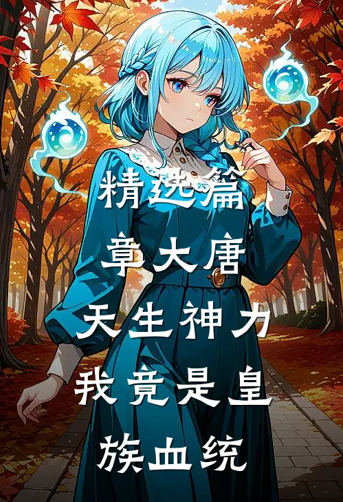精选篇章大唐：天生神力，我竟是皇族血统