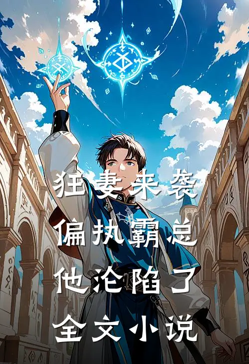 狂妻来袭，偏执霸总他沦陷了全文小说