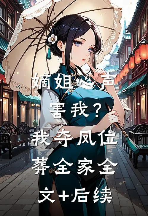 嫡姐心声害我？我夺凤位葬全家全文+后续