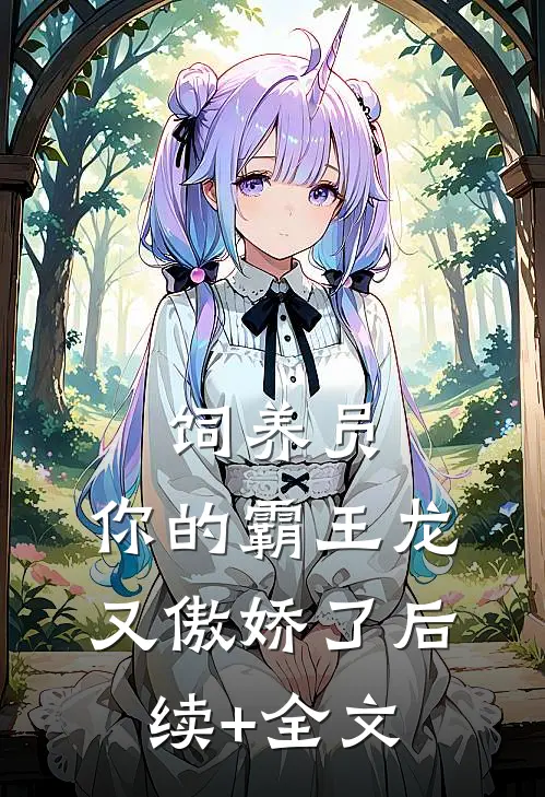饲养员，你的霸王龙又傲娇了后续+全文