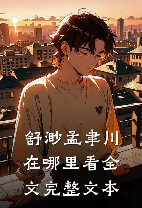 舒渺孟聿川在哪里看全文完整文本