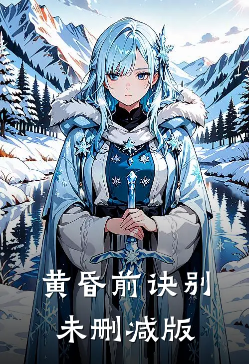 黄昏前诀别未删减版