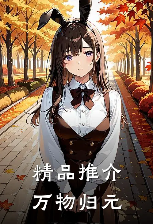 精品推介万物归元