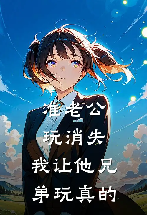 准老公玩消失，我让他兄弟玩真的