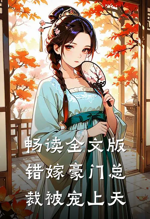畅读全文版错嫁豪门总裁被宠上天