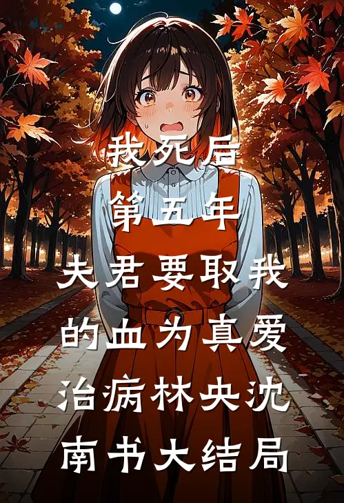 我死后第五年，夫君要取我的血为真爱治病林央沈南书大结局