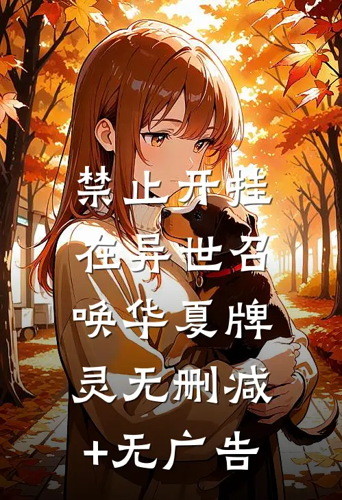 禁止开挂：在异世召唤华夏牌灵无删减+无广告