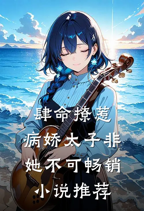 肆命撩惹，病娇太子非她不可畅销小说推荐