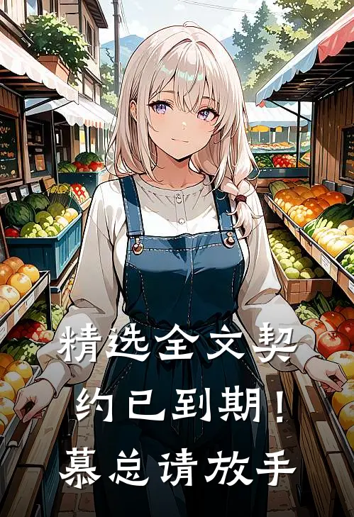 精选全文契约已到期！慕总请放手