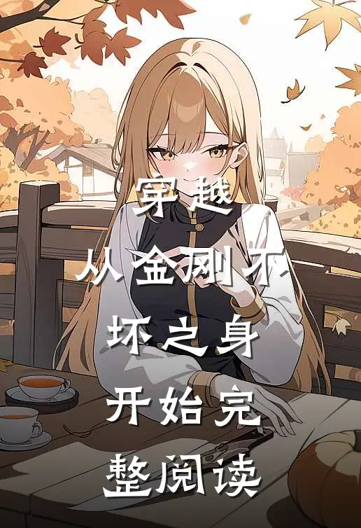 穿越：从金刚不坏之身开始完整阅读