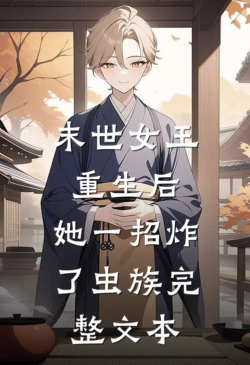 末世女王重生后，她一招炸了虫族完整文本