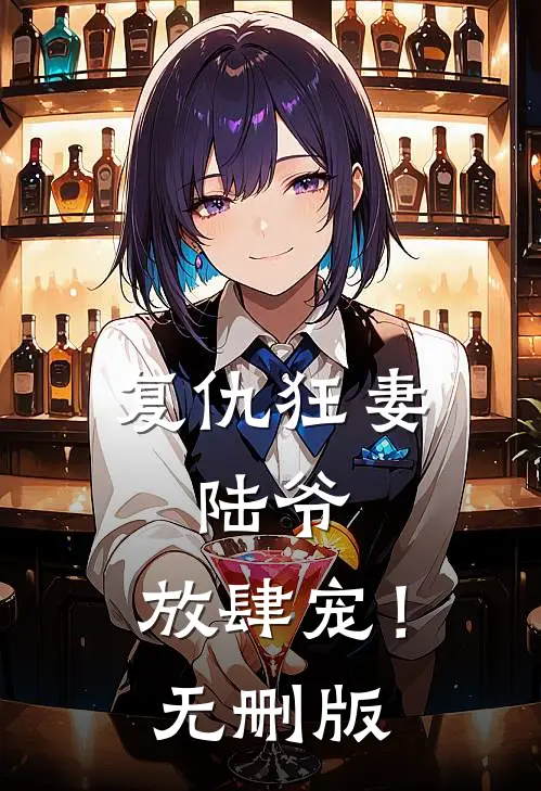 复仇狂妻：陆爷，放肆宠！无删版