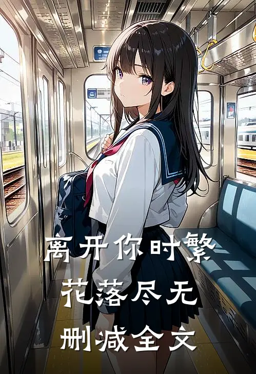 离开你时繁花落尽无删减全文