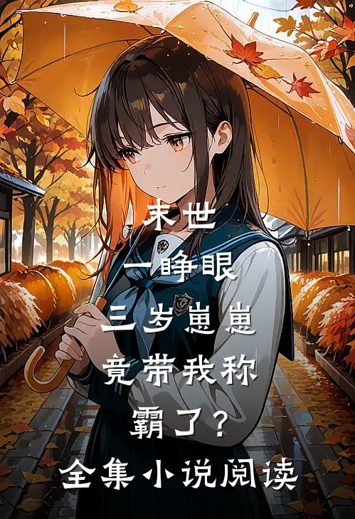 末世：一睁眼，三岁崽崽竟带我称霸了？全集小说阅读