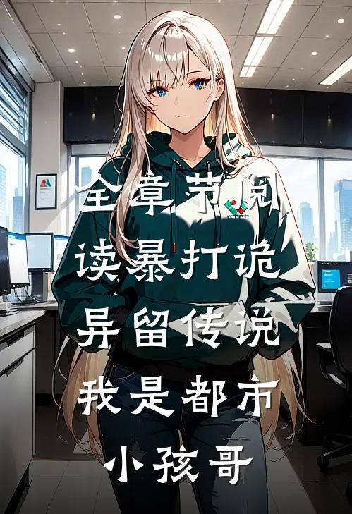全章节阅读暴打诡异留传说，我是都市小孩哥
