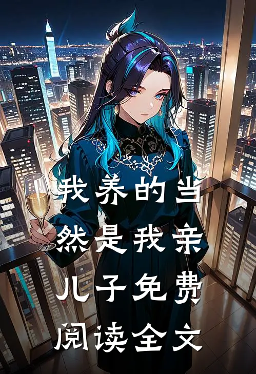 我养的当然是我亲儿子免费阅读全文