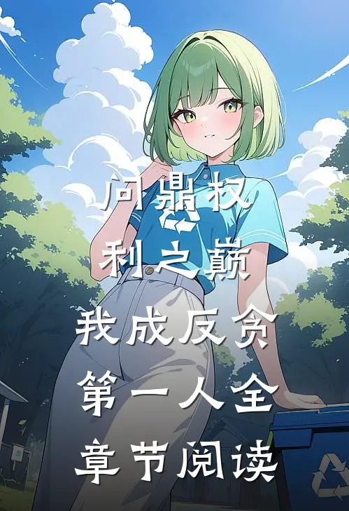 问鼎权利之巅，我成反贪第一人全章节阅读