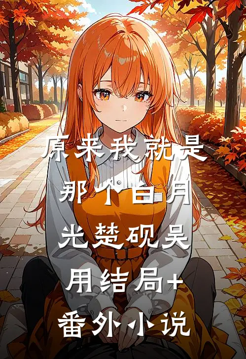 原来我就是那个白月光楚砚吴用结局+番外小说