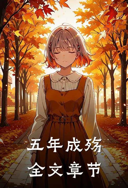 五年成殇全文章节