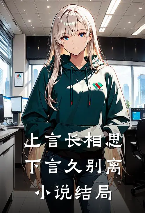 上言长相思，下言久别离小说结局
