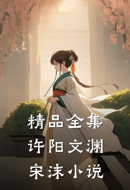 精品全集许阳文渊宋沫小说