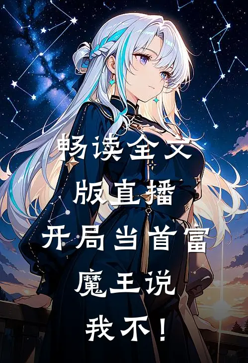 畅读全文版直播：开局当首富，魔王说我不！