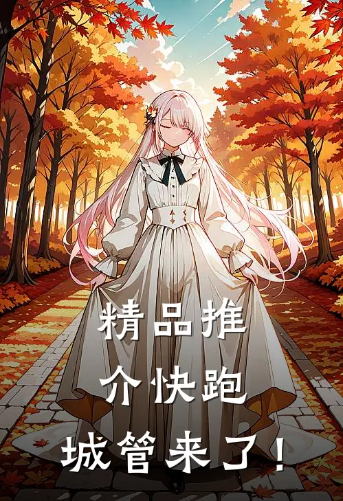 精品推介快跑，城管来了！
