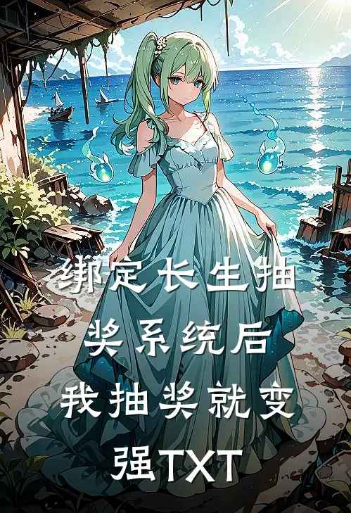 绑定长生抽奖系统后，我抽奖就变强TXT