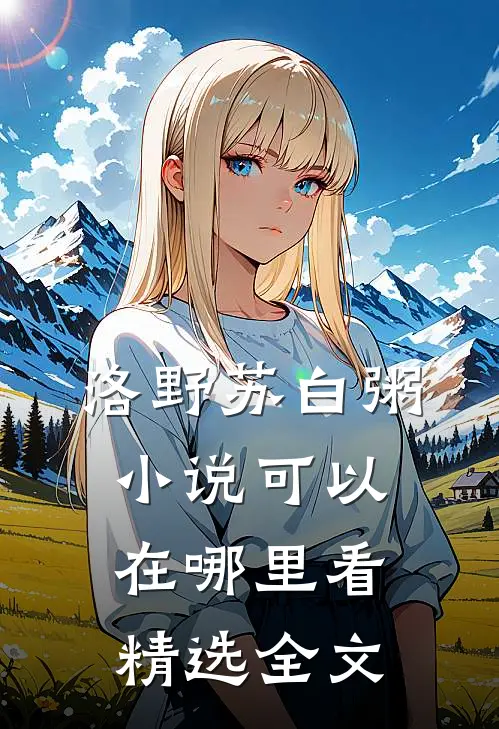 洛野苏白粥小说可以在哪里看精选全文