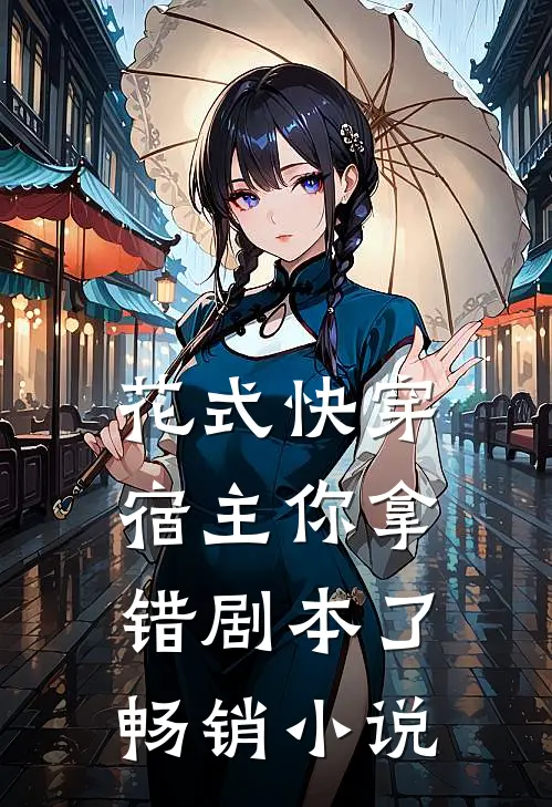 花式快穿宿主你拿错剧本了畅销小说