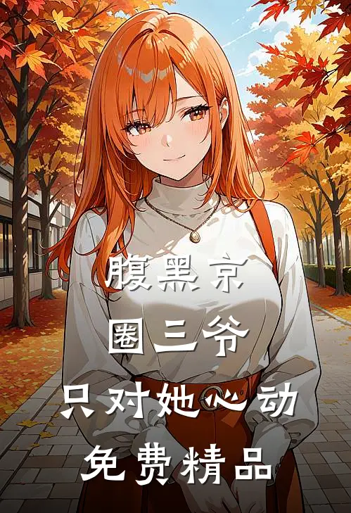 腹黑京圈三爷,只对她心动免费精品