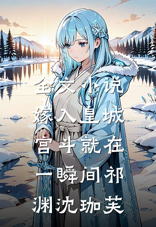 全文小说嫁入皇城，宫斗就在一瞬间祁渊沈珈芙