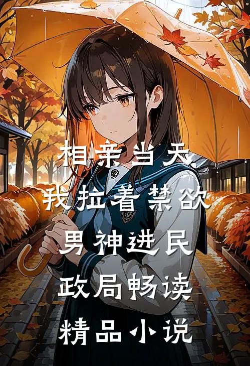 相亲当天，我拉着禁欲男神进民政局畅读精品小说