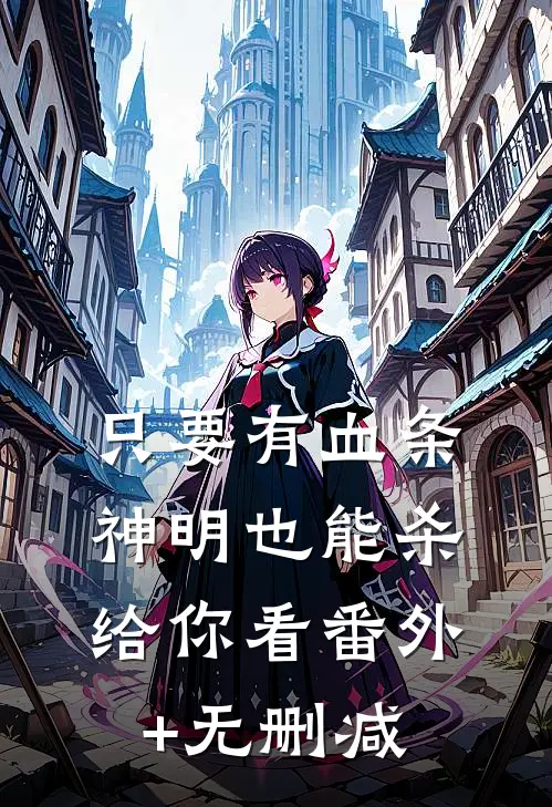 只要有血条，神明也能杀给你看番外+无删减