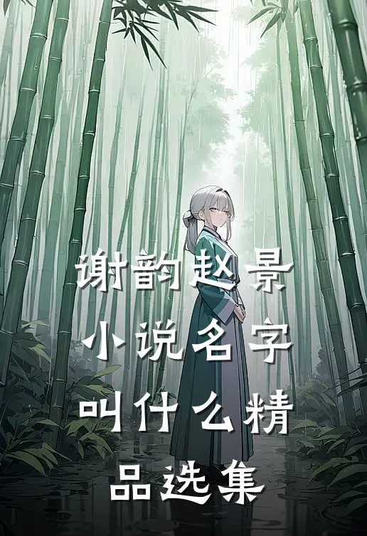谢韵赵景小说名字叫什么精品选集
