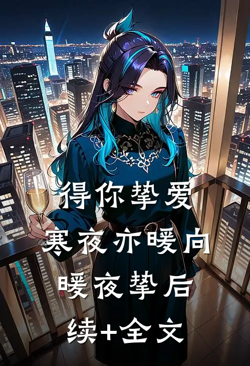 得你挚爱，寒夜亦暖向暖夜挚后续+全文