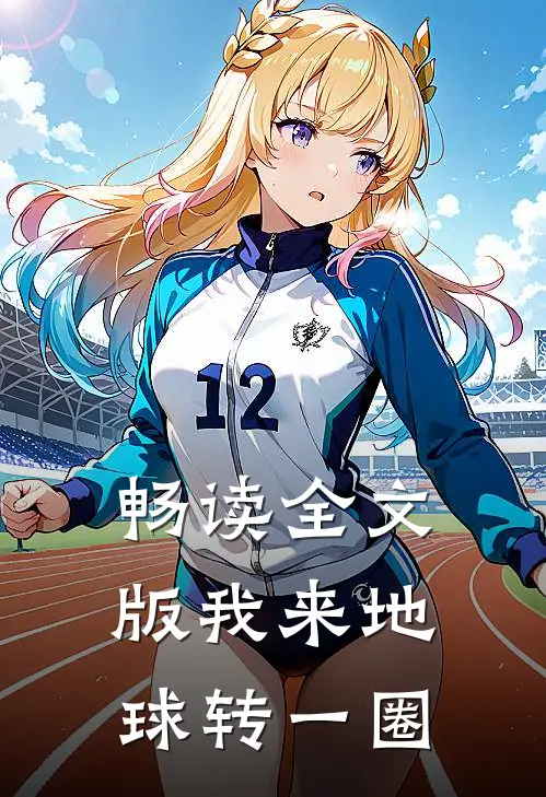 畅读全文版我来地球转一圈