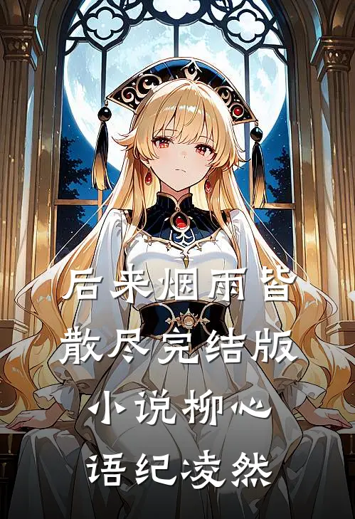 后来烟雨皆散尽完结版小说柳心语纪凌然