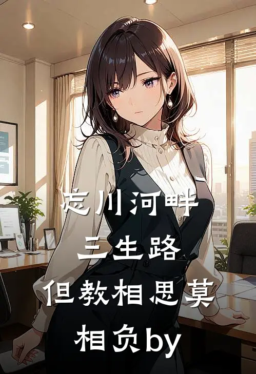 忘川河畔三生路，但教相思莫相负by
