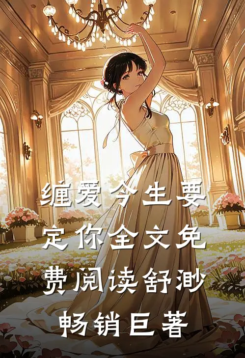缠爱今生要定你全文免费阅读舒渺畅销巨著