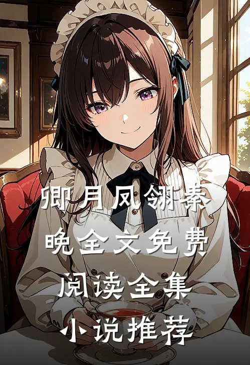 卿月凤翎秦晚全文免费阅读全集小说推荐
