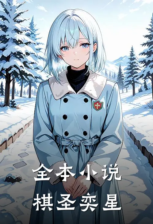 全本小说棋圣奕星