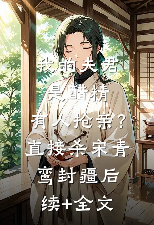 我的夫君是醋精，有人抢亲？直接杀宋青鸾封疆后续+全文