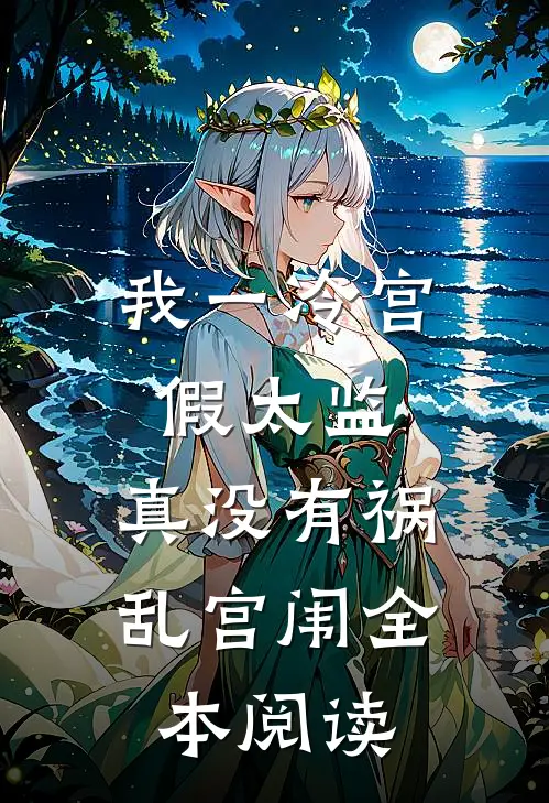 我一冷宫假太监，真没有祸乱宫闱全本阅读