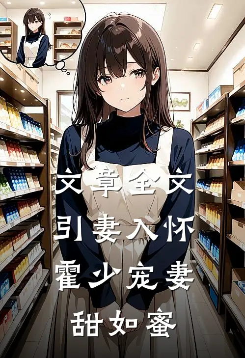 文章全文引妻入怀：霍少宠妻甜如蜜