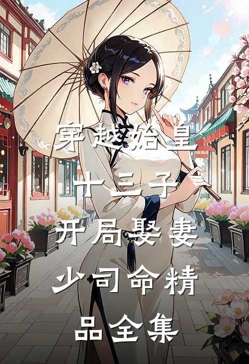 穿越始皇十三子，开局娶妻少司命精品全集