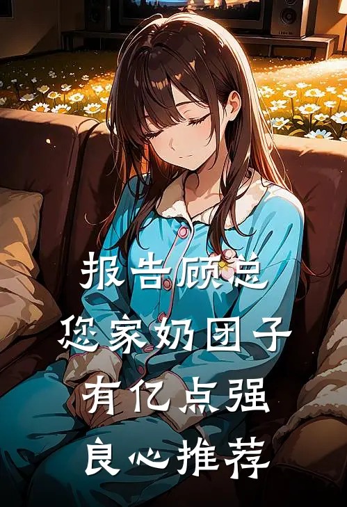 报告顾总，您家奶团子有亿点强良心推荐